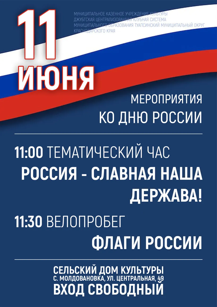 11-06-2026 День России Молдовановка