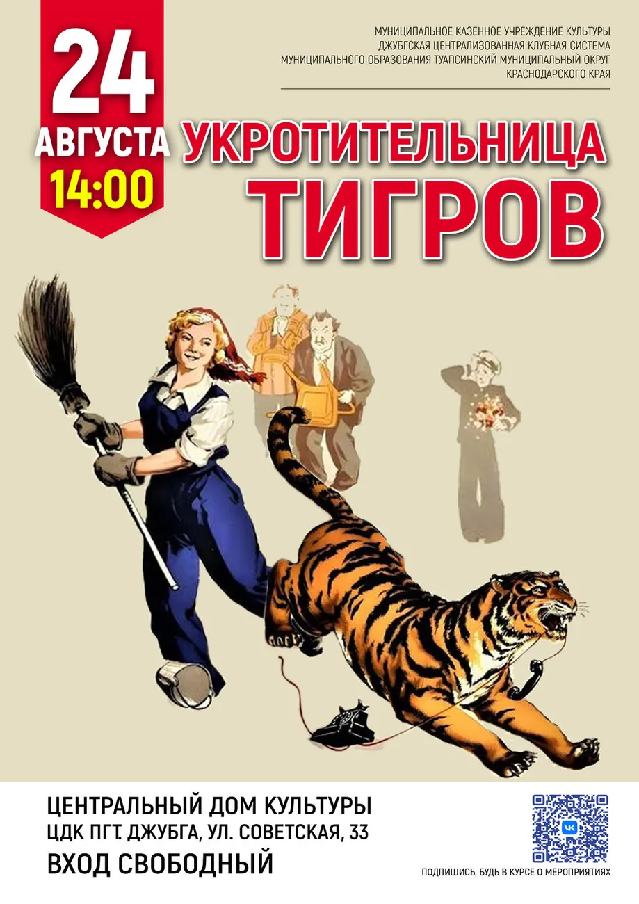 24-08-2026 14-00 Укротительница тигров