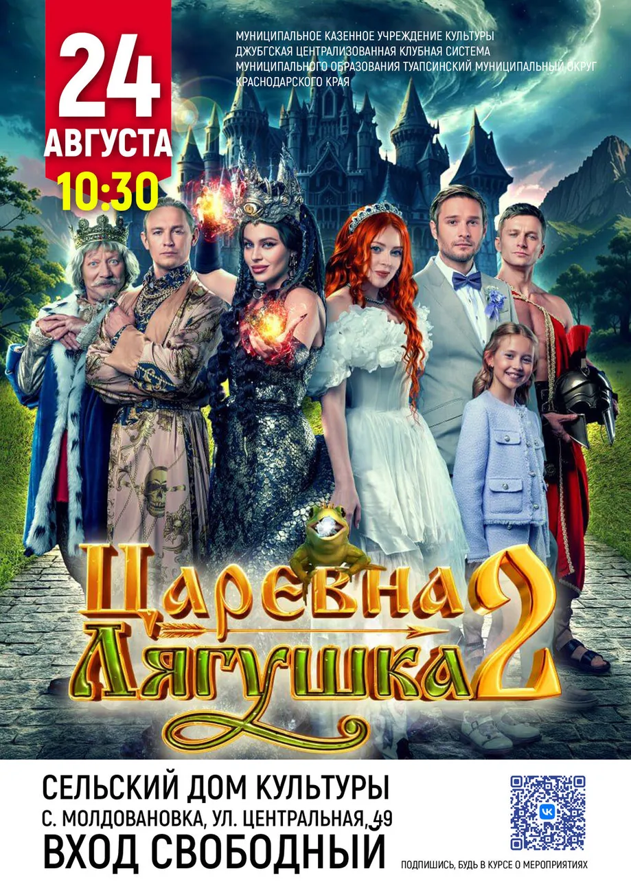 24-08-2026 10-30 Царевна лягушка Молдовановка