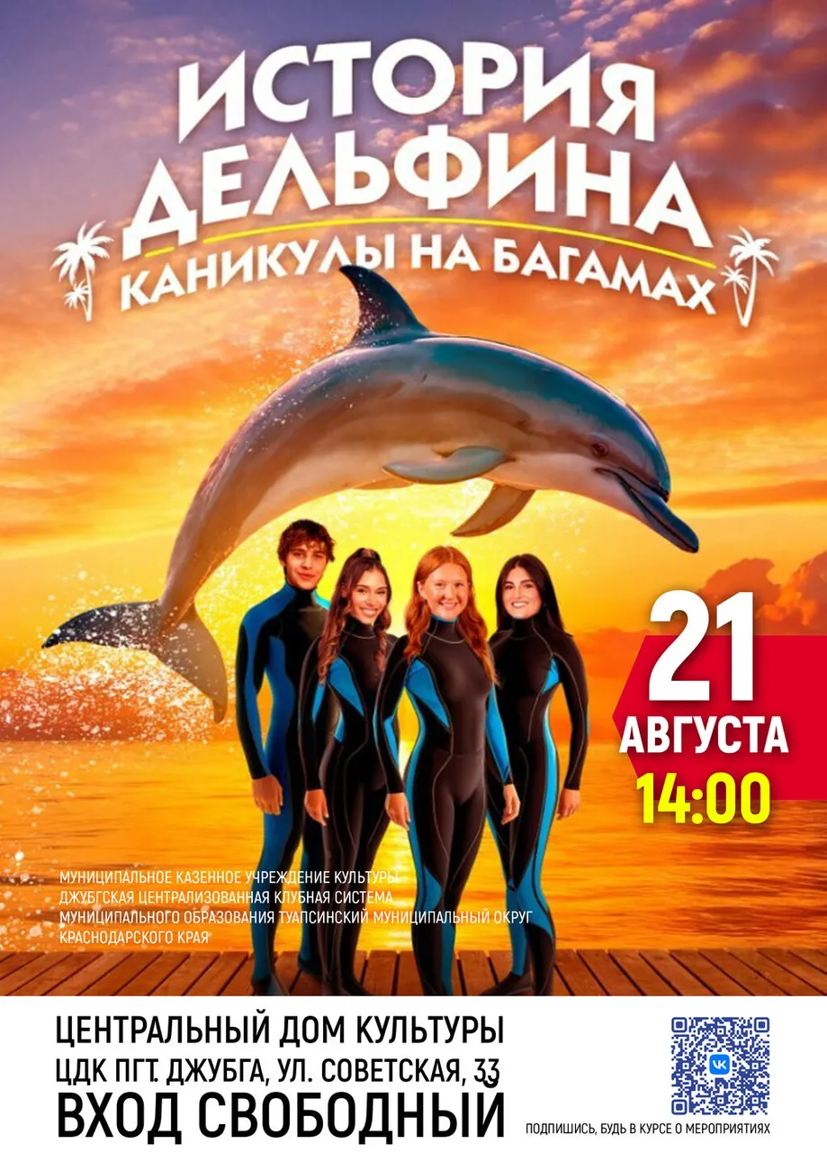 21-08-2026 14-00 История дельфина