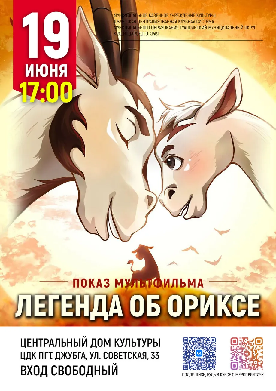 19-06-2026 17-00 Легенда об Ориксе