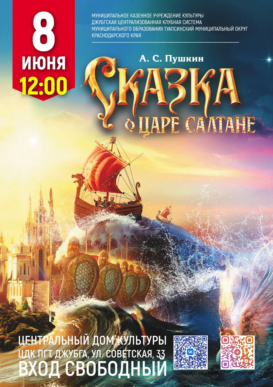 08-06-2026 12-00 Сказка о Царе Салтане