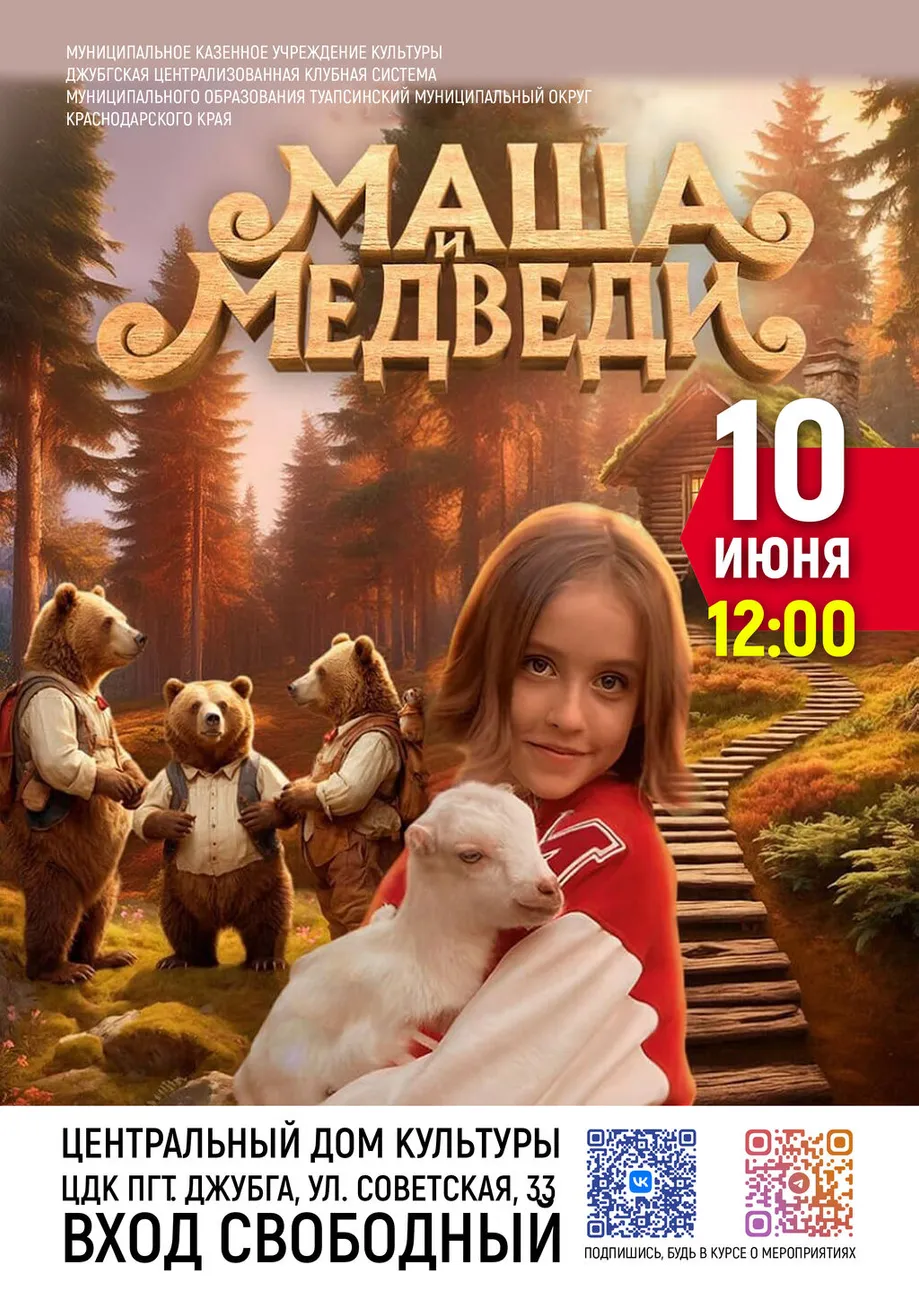 10-06-2026 12-00 Маша и Медведи