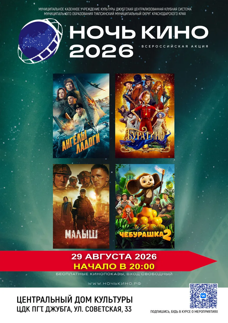 29-08-2026 20-00 Ночь кино