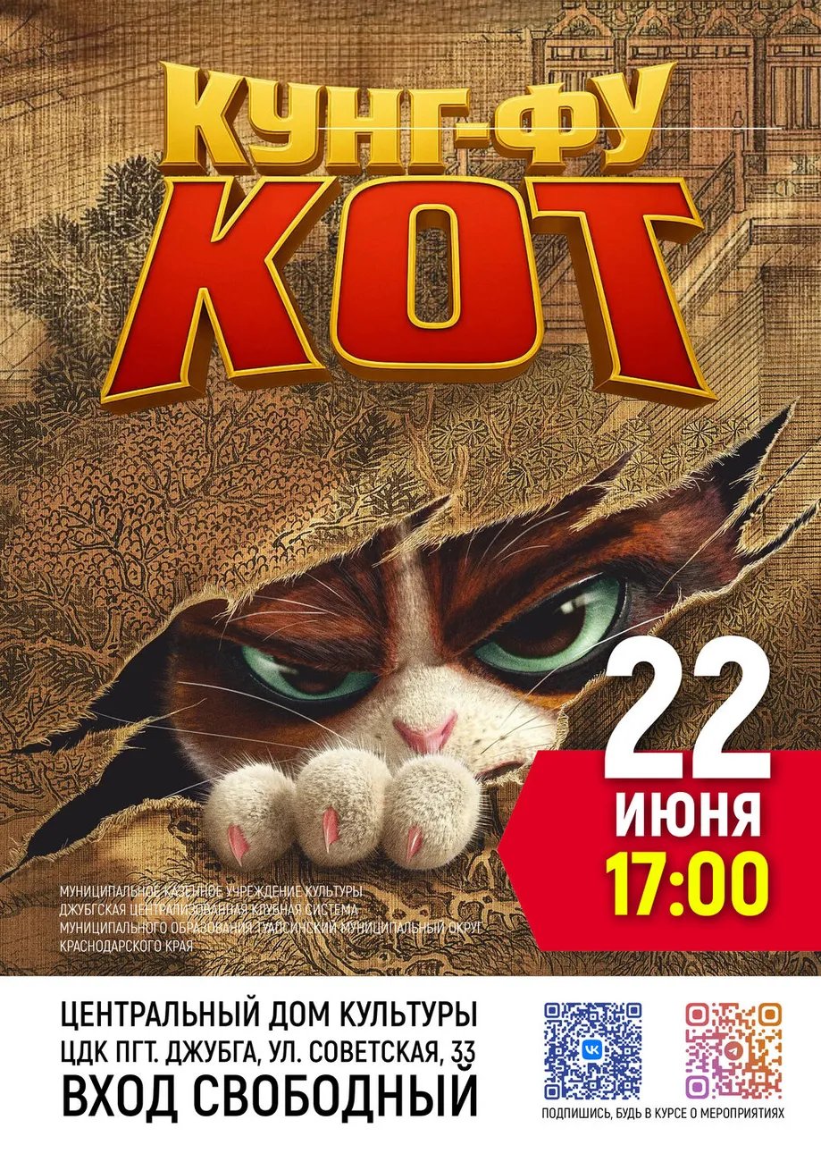 22-06-2026 17-00 Кунг- фу Кот
