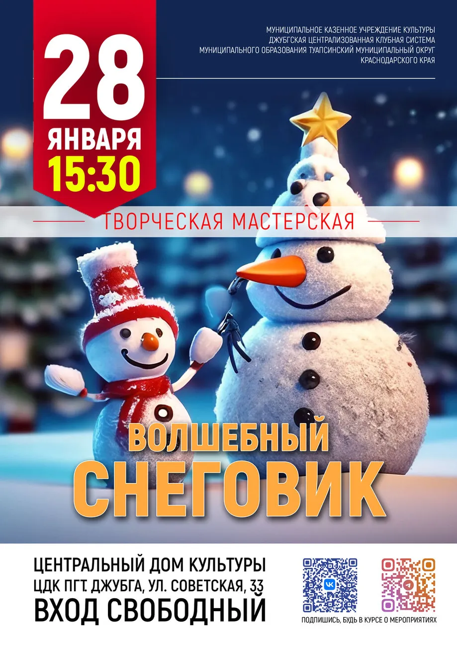 28-01-2026 15-30 Волшебный снеговик