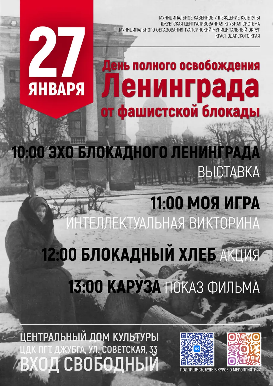 27-01-2026 Блокада Ленинграда