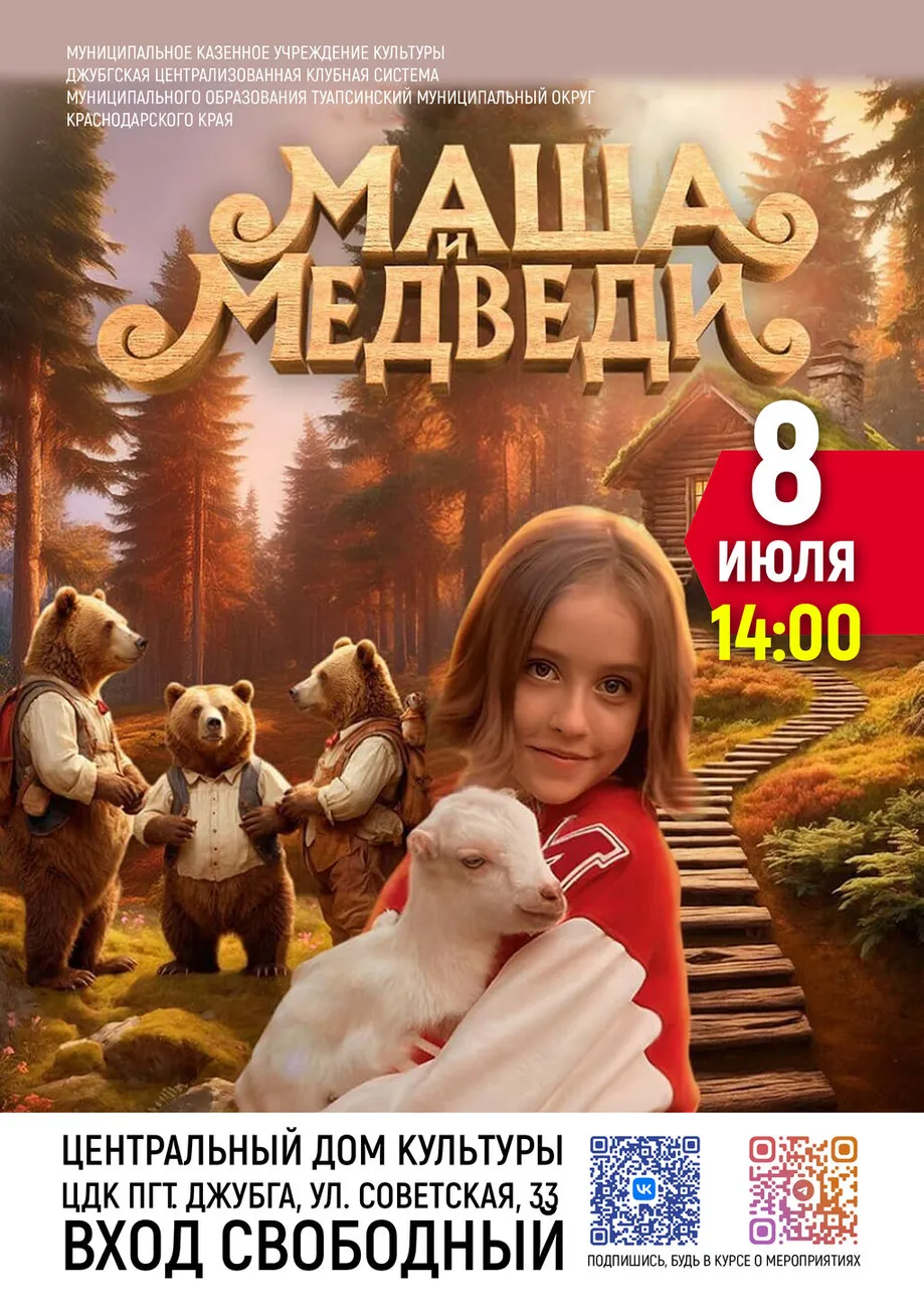 08-07-2026 14-00 Маша и Медведи