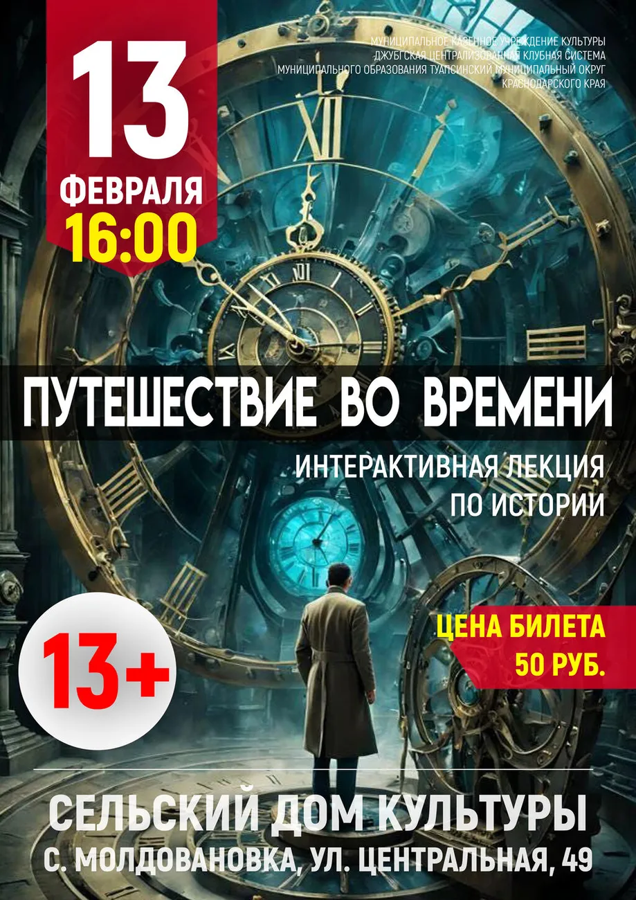 13-02-2026 16-00 Путешествие во времени