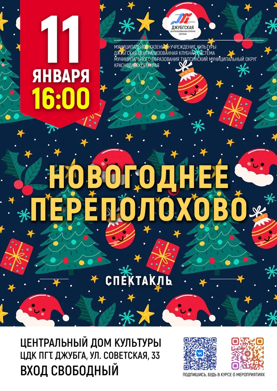 11-01-2026 16-00 Новогоднее переполохово