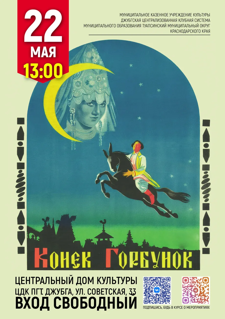 22-05-2026 13-00 Конек горбунок