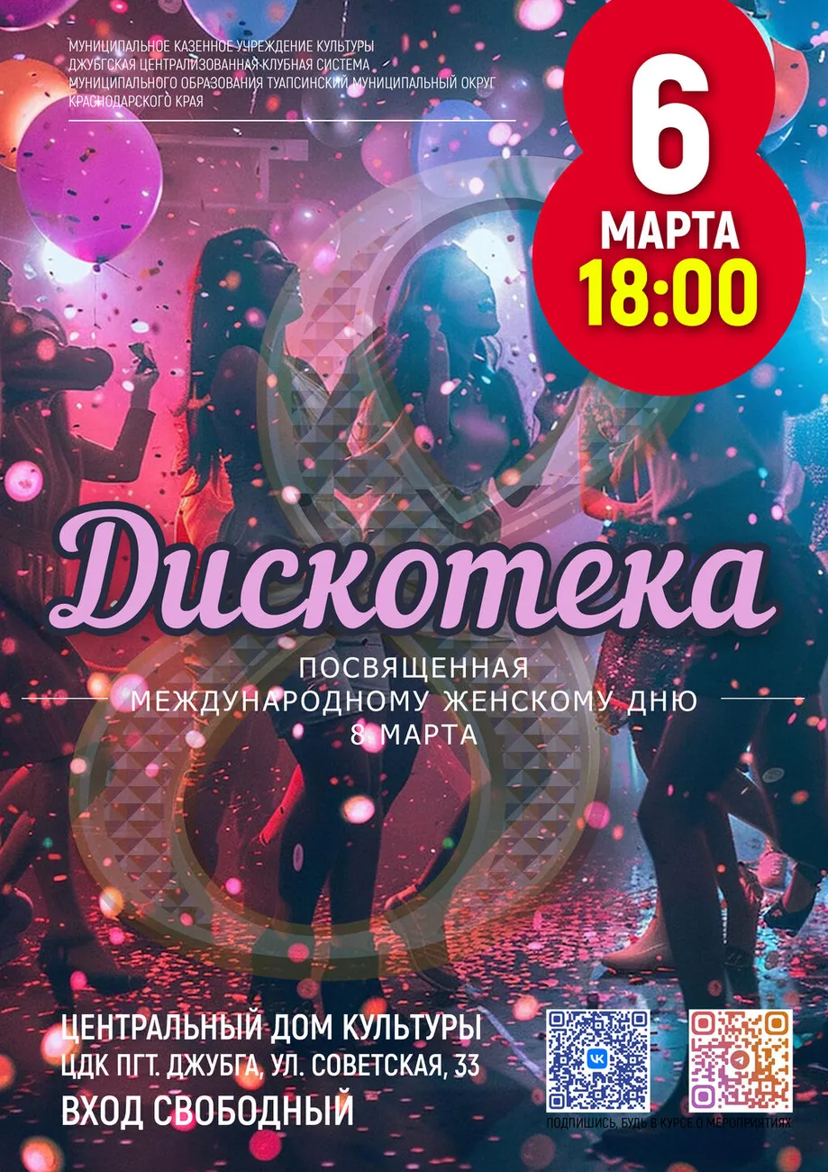 06-03-2026 18-00 Дискотека