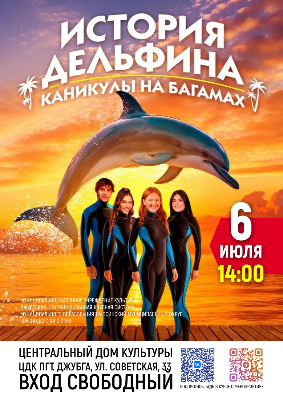 06-07-2026 14-00 История дельфина