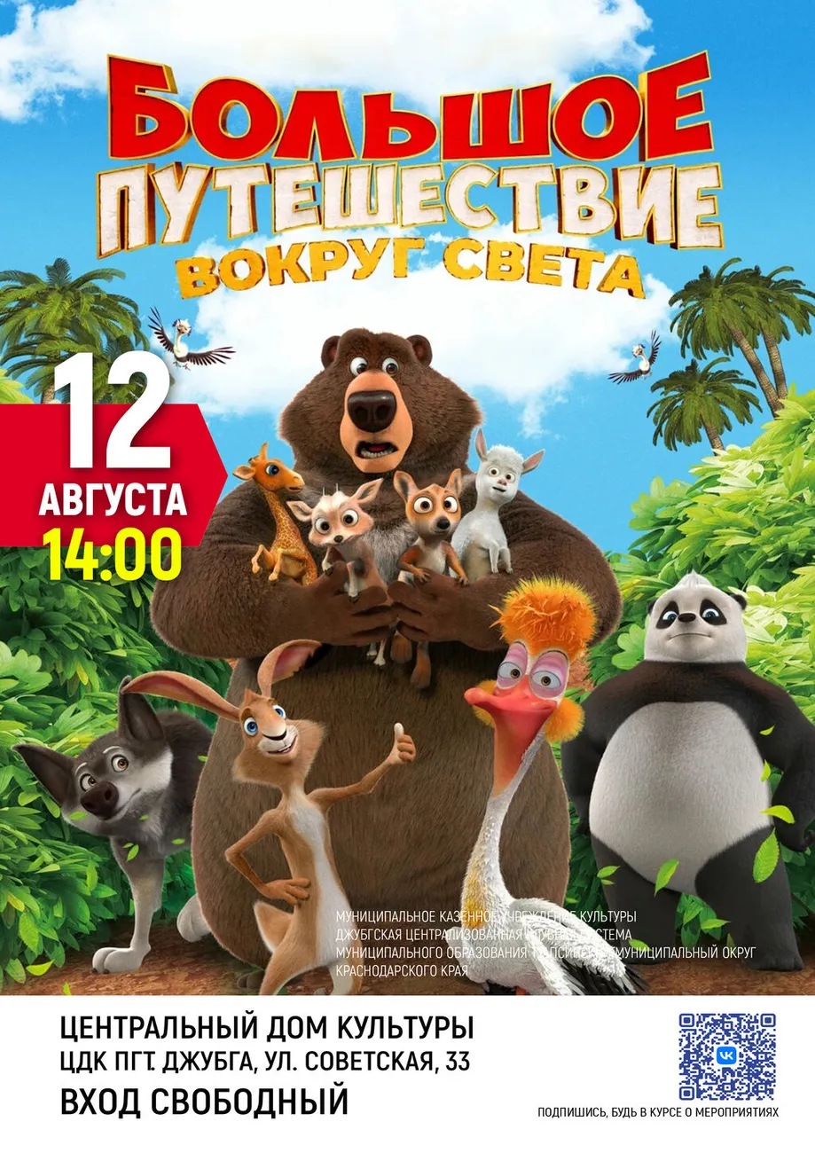 12-08-2026 14-00 Большое путешествие
