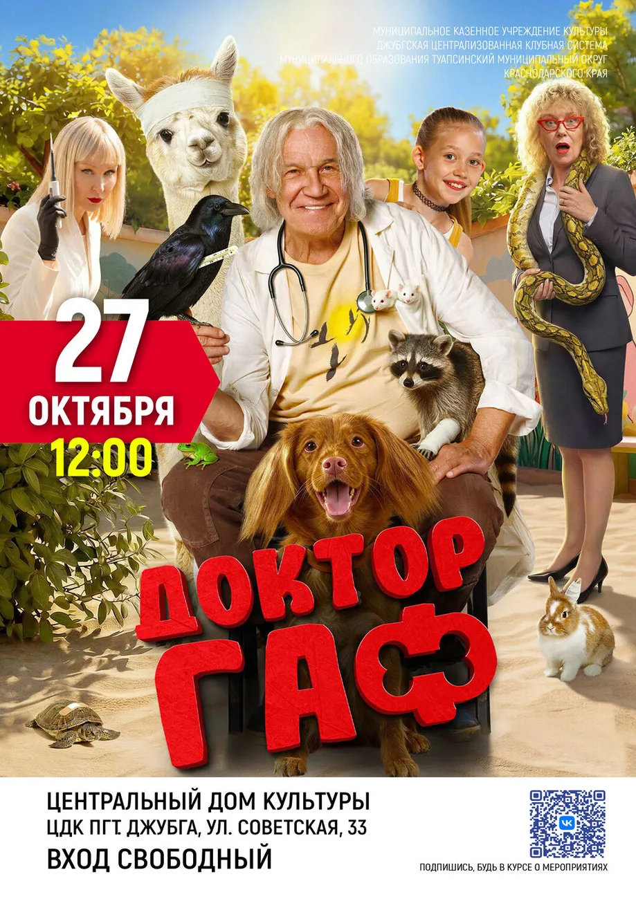 27-10-2026 12-00 Доктор Гаф