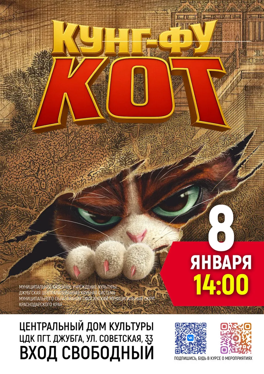 08-01-2026 14-00 Кунг- фу Кот