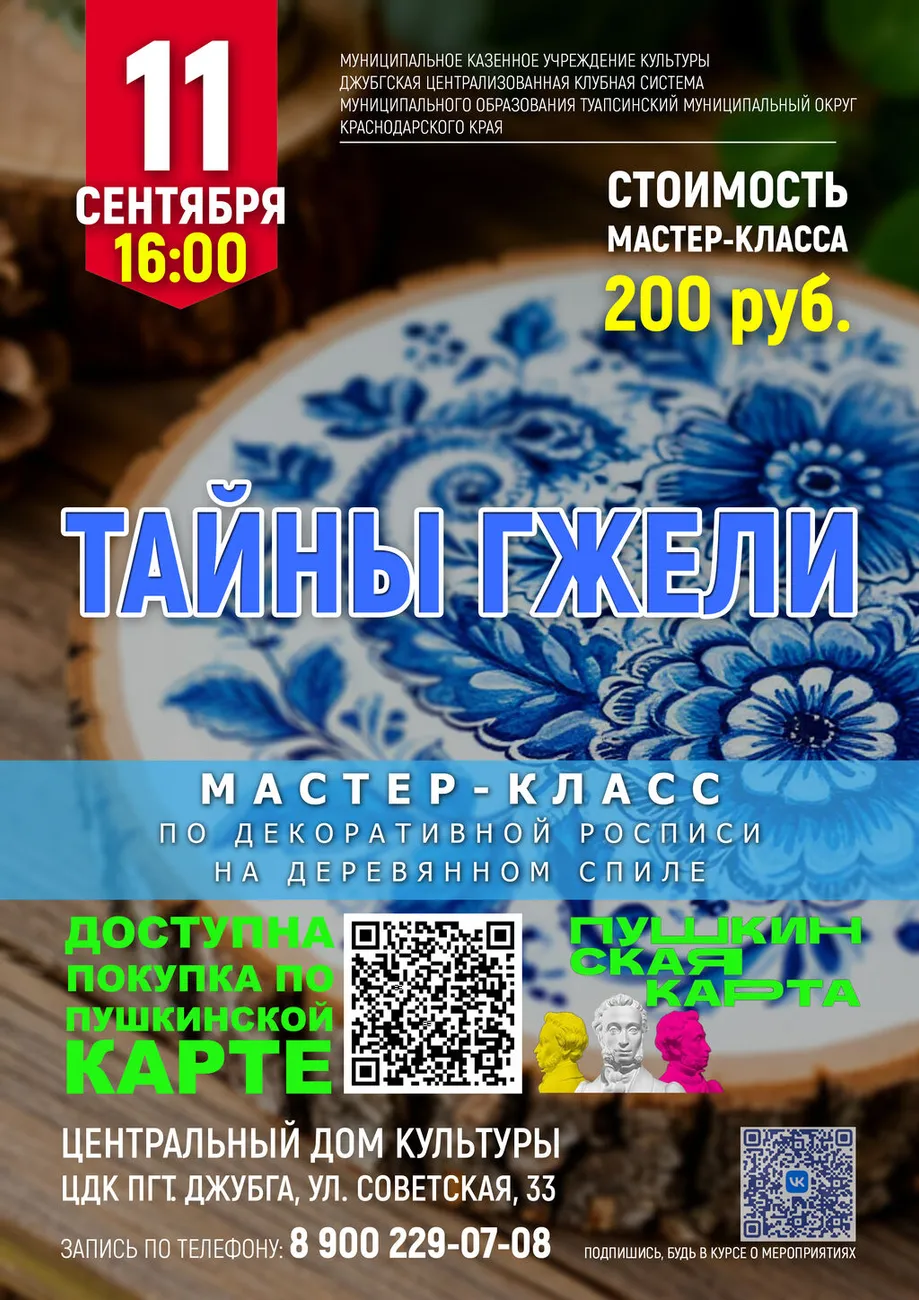 11-09-2026 16-00 Тайны гжели
