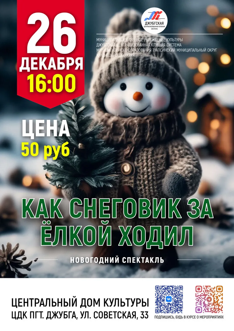 26-12-2025 16-00 Как снеговик за елкой