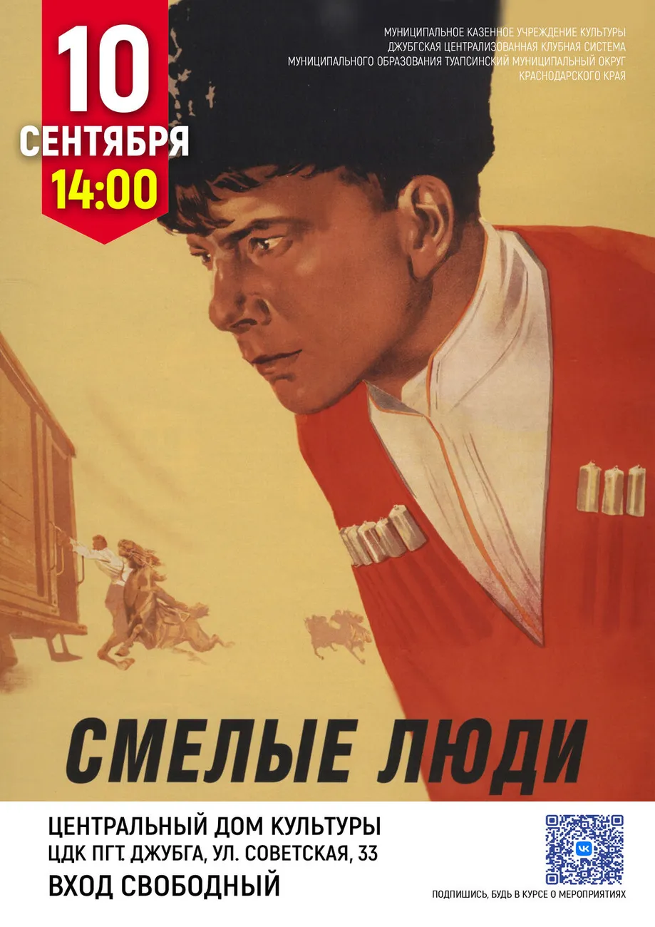 10-09-2026 14-00 Смелые люди