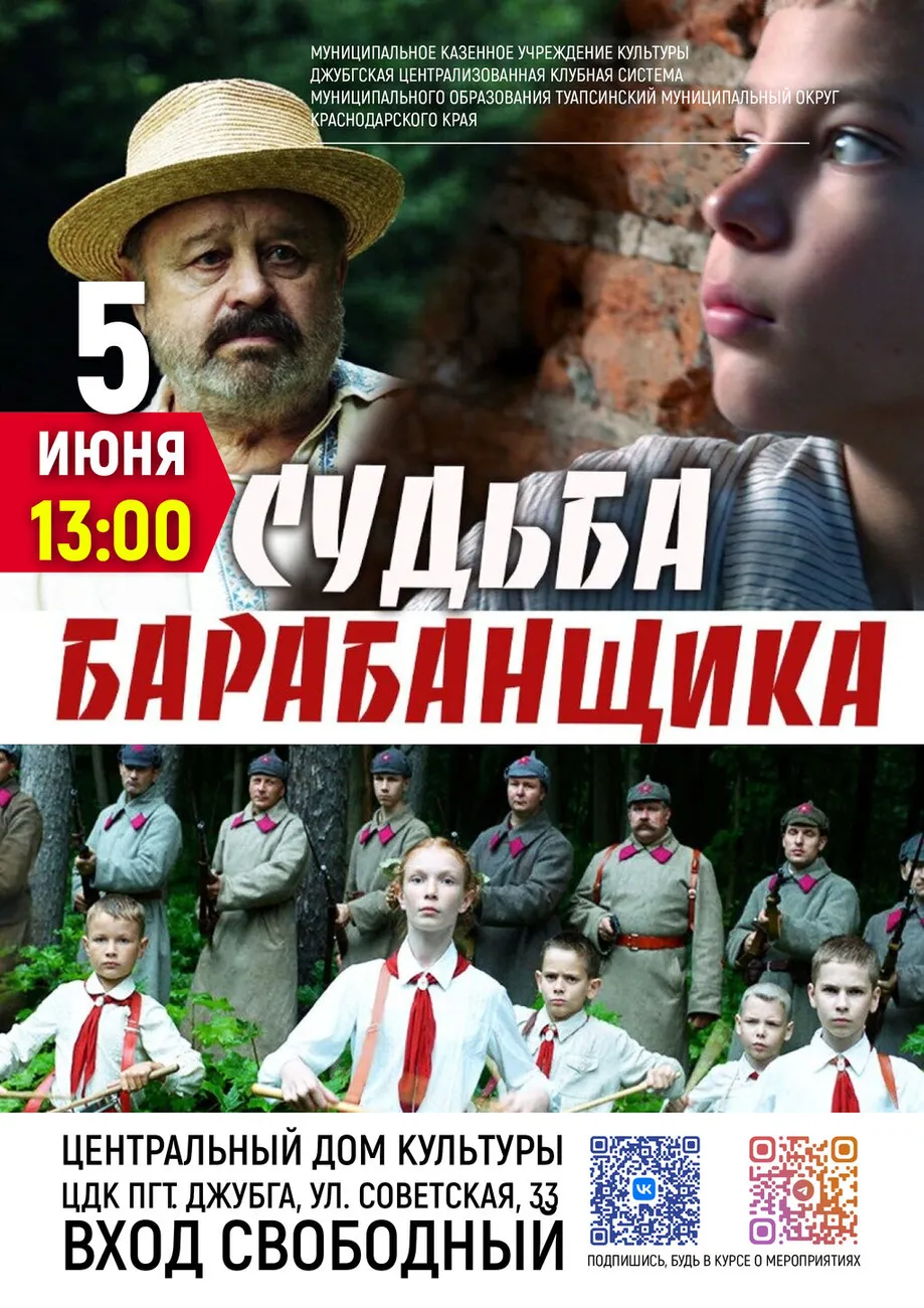 05-06-2026 13-00 Судьба барабанщика