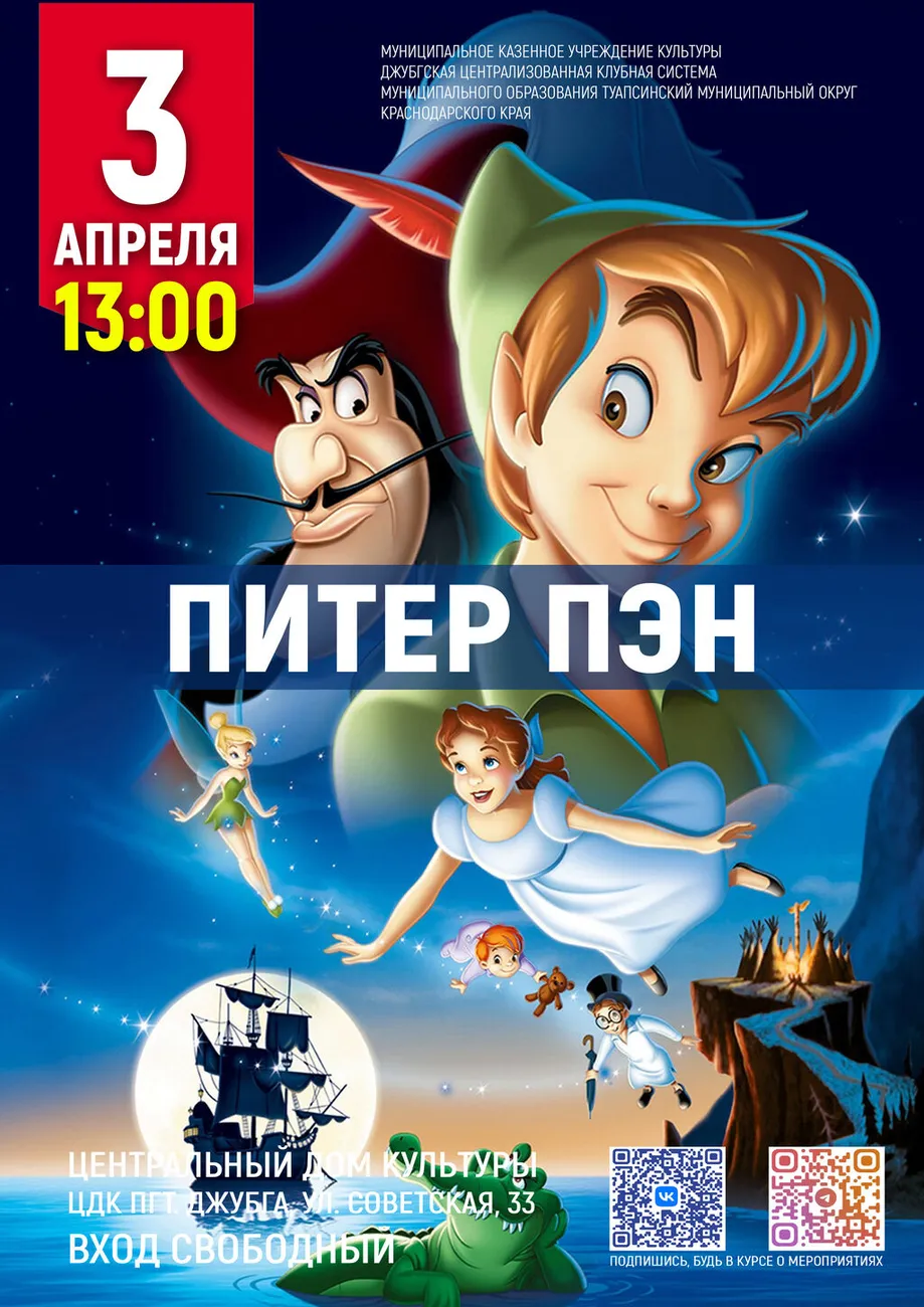 03-04-2026 13-00 Питер Пен