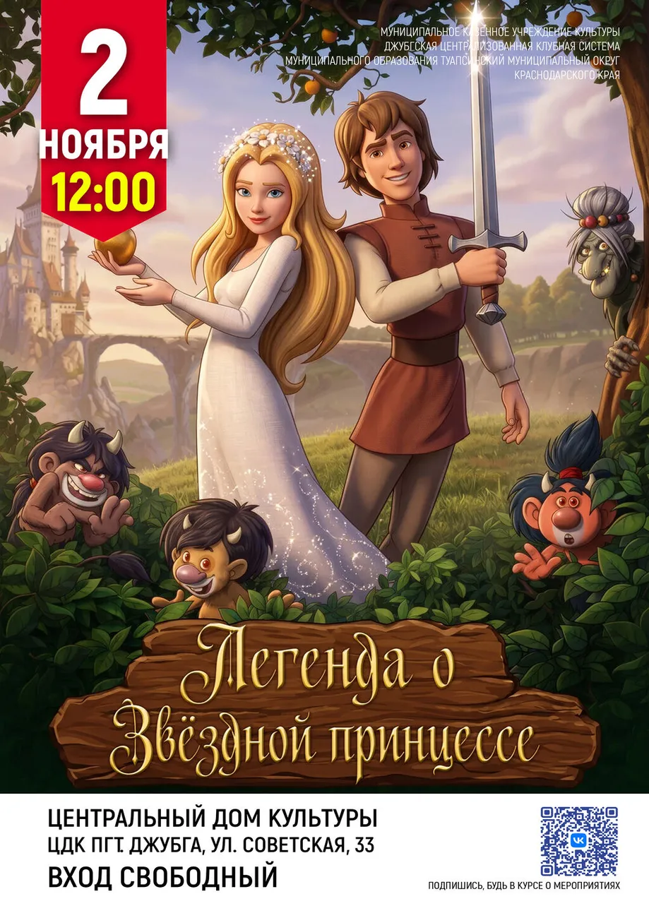 02-11-2026 12-00 Легенда о звездной принцессе