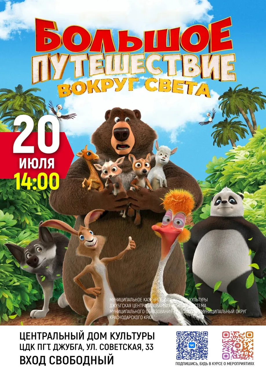 20-07-2026 14-00 Большое путешествие