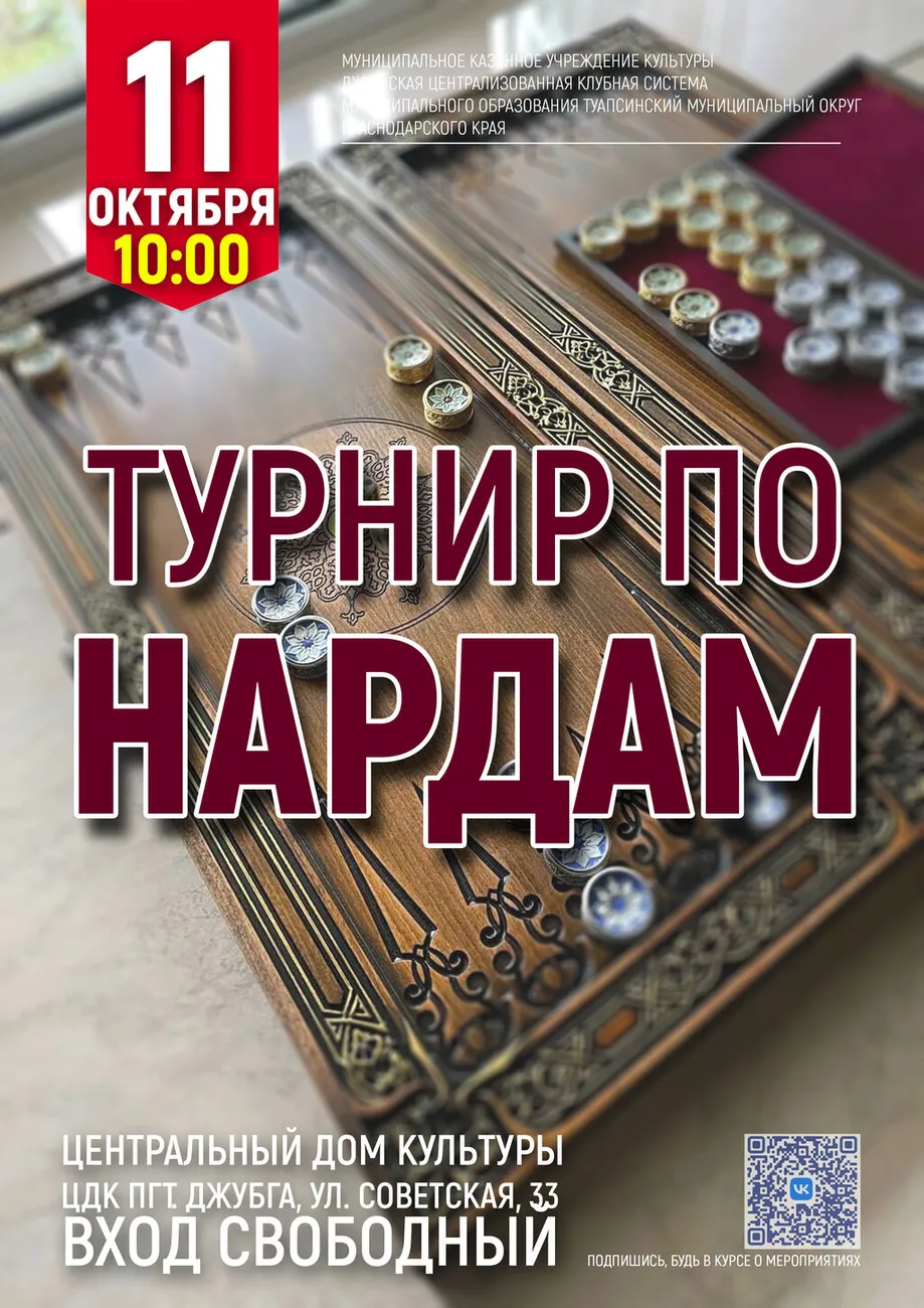 11-10-2026 10-00 Турнир по нардам