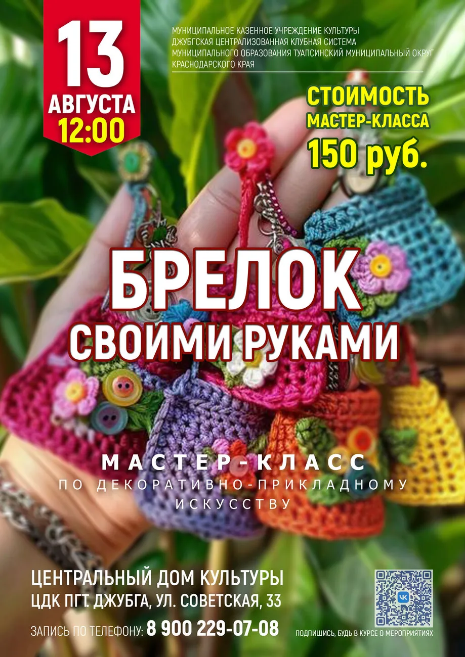 13-08-2026 12-00 Брелок своими руками