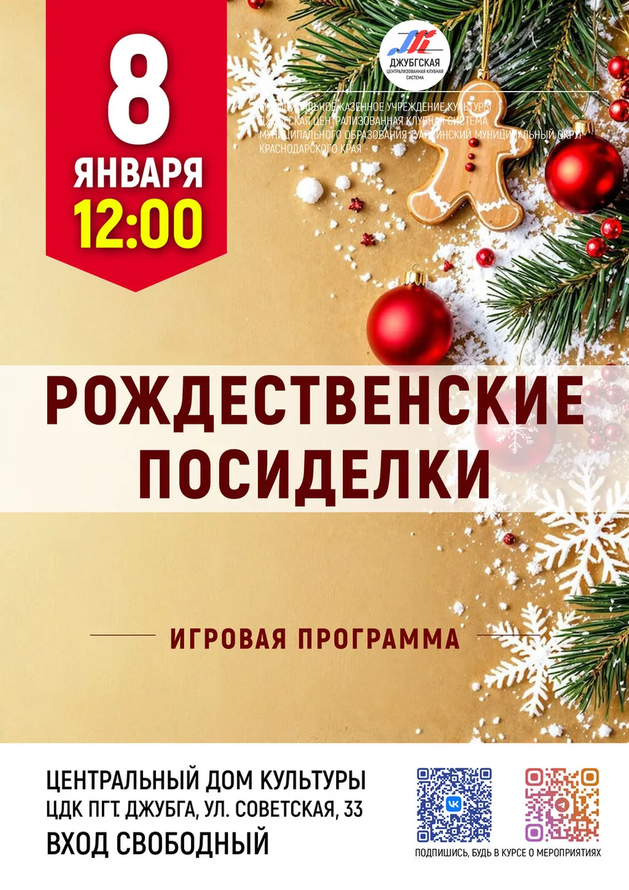 08-01-2026 12-00 Рождественские посиделки