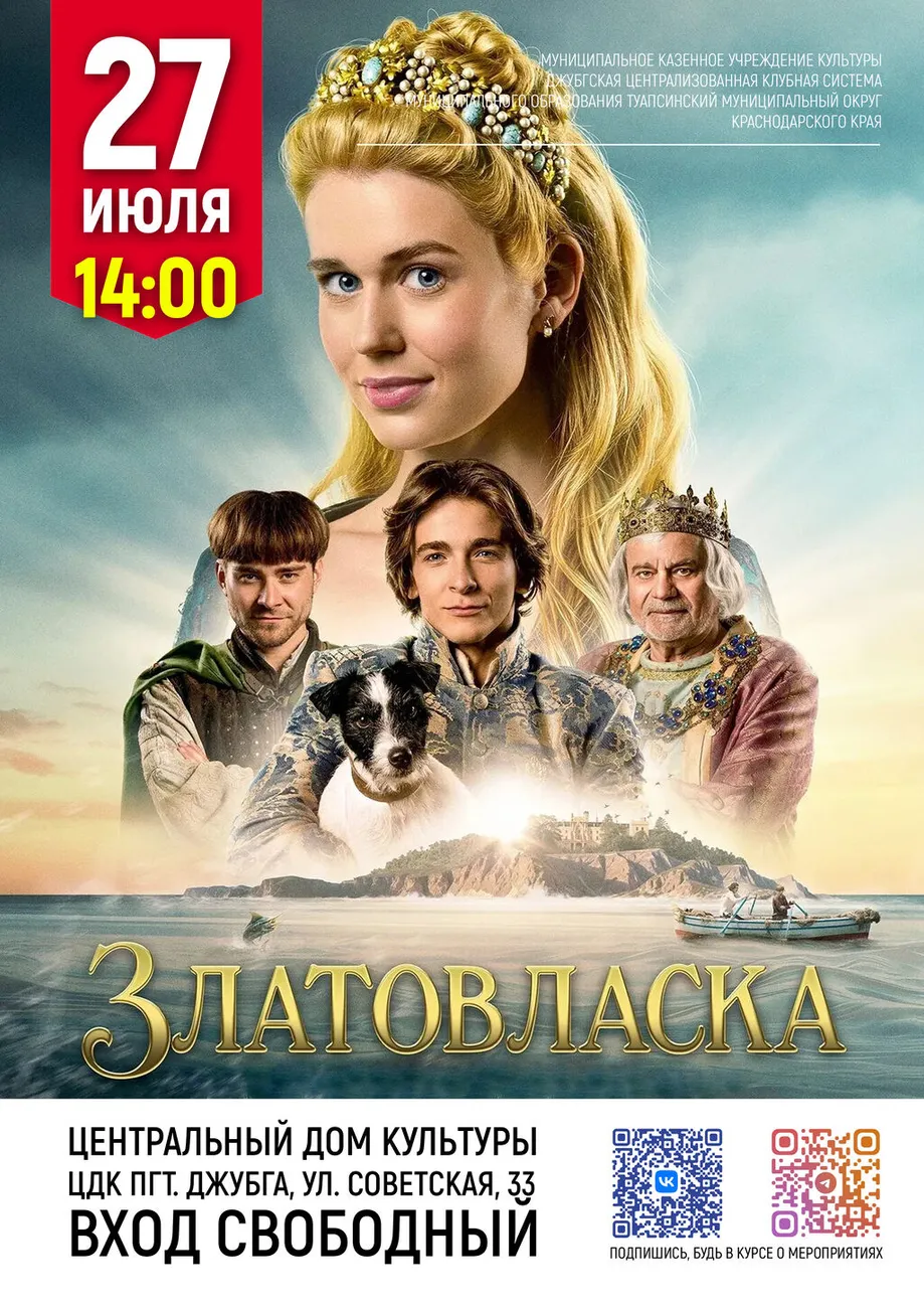 27-07-2026 14-00 Златовласка