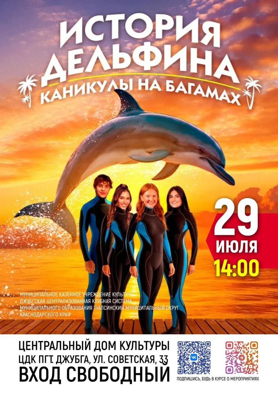 29-07-2026 14-00 История дельфина