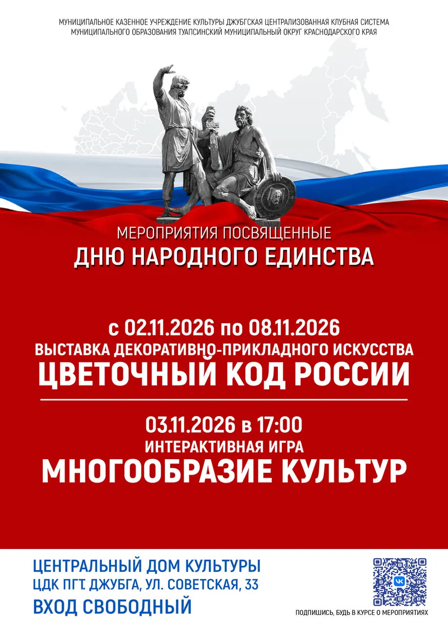 03-11-2026 17-00 Интерактивная игра "День народного единства