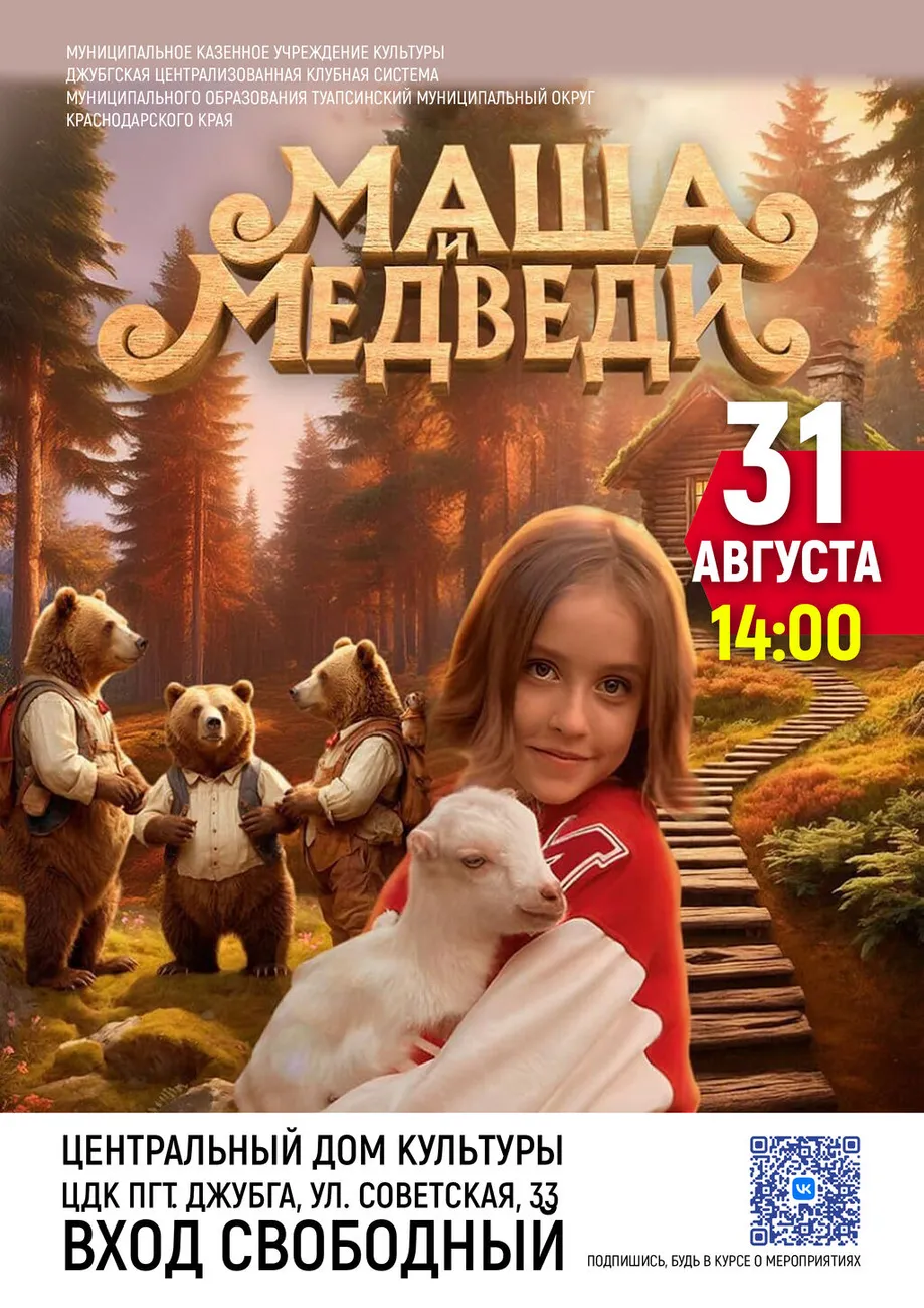 31-08-2026 14-00 Маша и Медведи